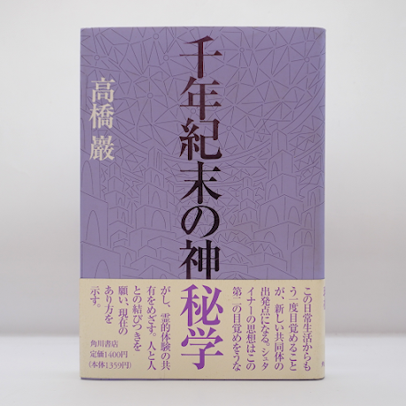 高橋巖『千年紀末の神秘学』（角川書店） | 若松英輔こだわりの古書店