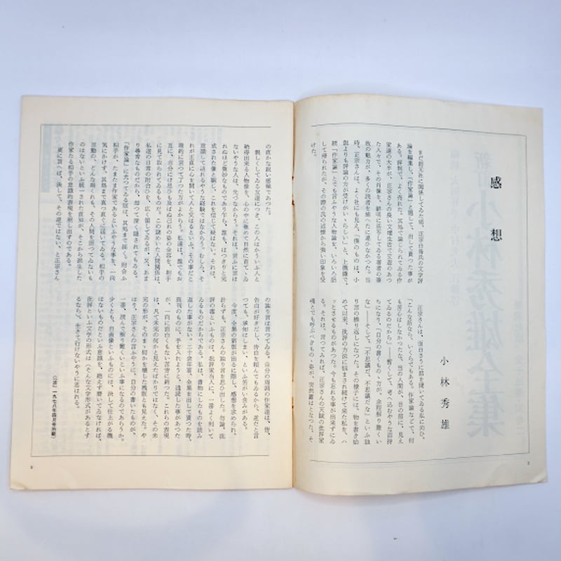 新訂 小林秀雄全集』内容見本（非売品、新潮社） | モクレン文庫