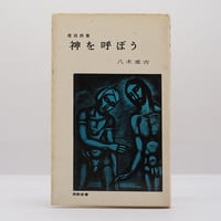 【旧装丁版、装丁画：ルオー】八木重吉『信仰詩集　神を呼ぼう』（新教出版社）