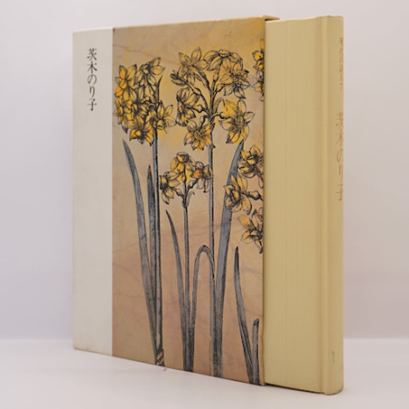 現代の詩人〈7〉茨木のり子（鑑賞：川崎洋、中央公論社