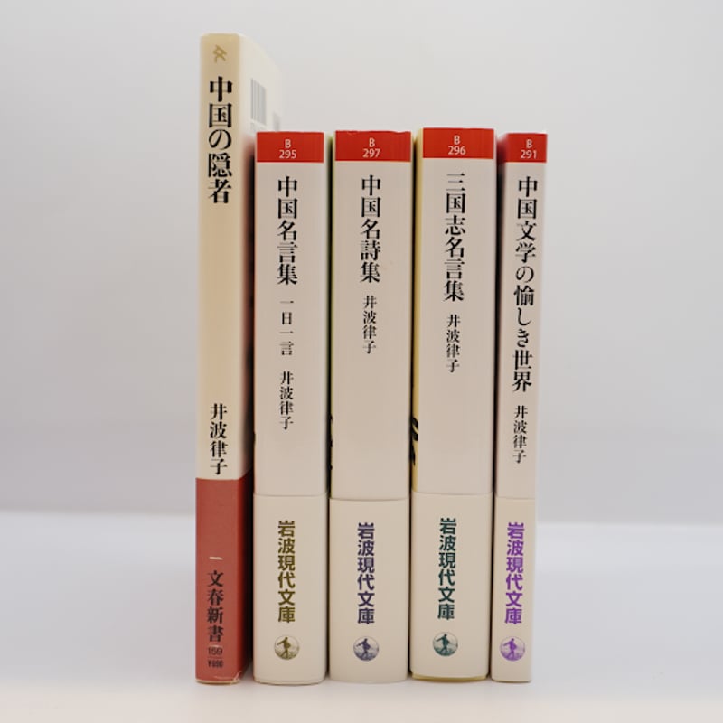 井波律子と読む中国の古典】―書名は以下を参照してください― | 若松