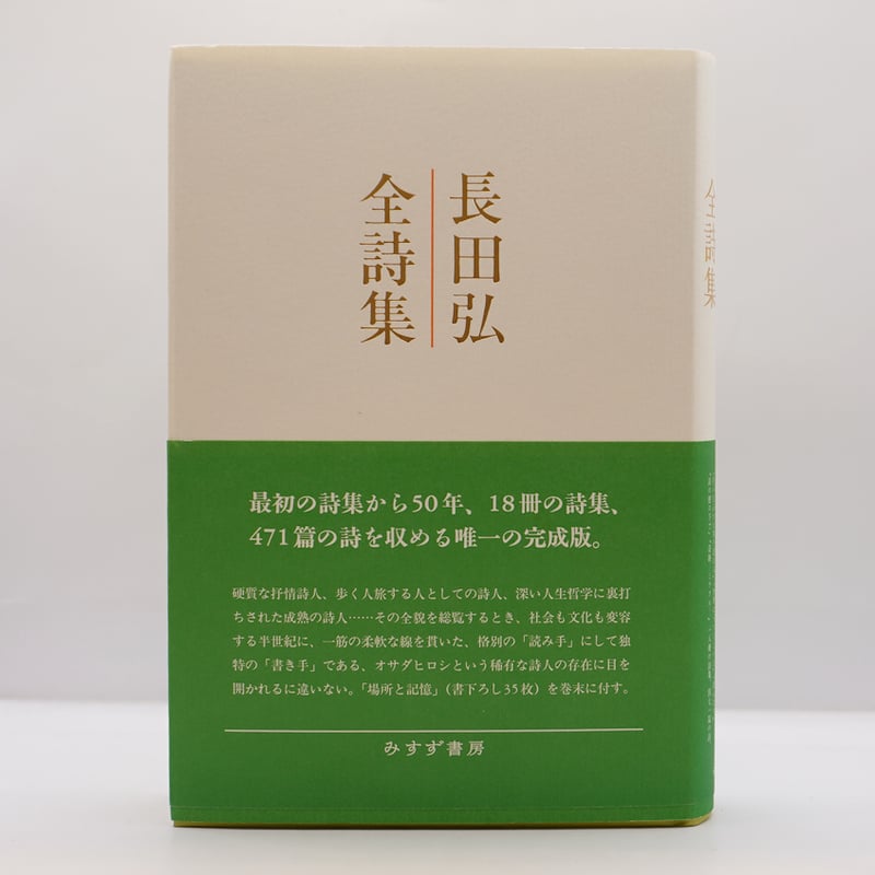 長田弘全詩集』（みすず書房） | 若松英輔こだわりの古書店【モクレン