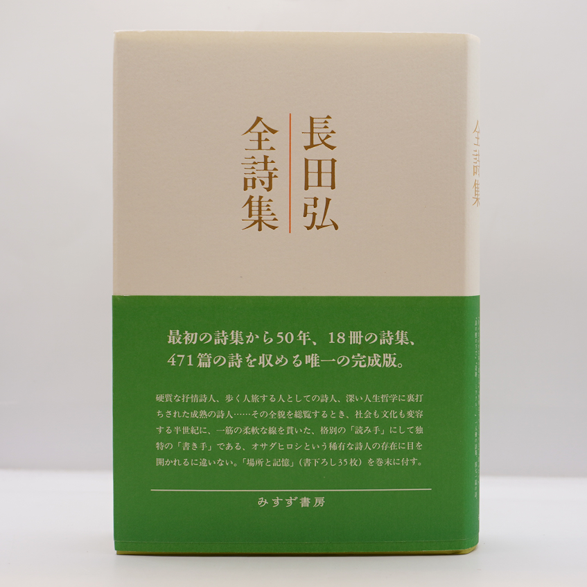 長田弘全詩集』（みすず書房） | 若松英輔こだわりの古書店【モクレン
