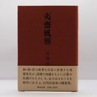 死の日本文學史 　村松剛　帯函　初版第一刷　書き込み無し 村松剛『死の日本文学史』（新潮社）** | 若松英輔こだわりの古書店