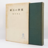 【8冊】三谷隆正全集 月報付　5冊揃／三谷隆正　人・思想・信仰／幸福論を読む　他 三谷隆正全集』全5冊揃、『三谷隆正 人・思想・信仰』（ともに岩波