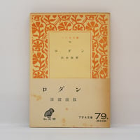 中川一政 肉筆 中川一政◇自筆肉筆 真筆 毛筆短冊 + 昭和47年書簡 「書展をやりたい