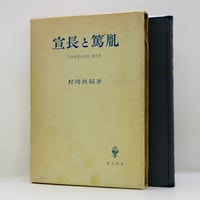 村岡典嗣『宣長と篤胤　日本思想史研究Ⅲ』（創文社）**