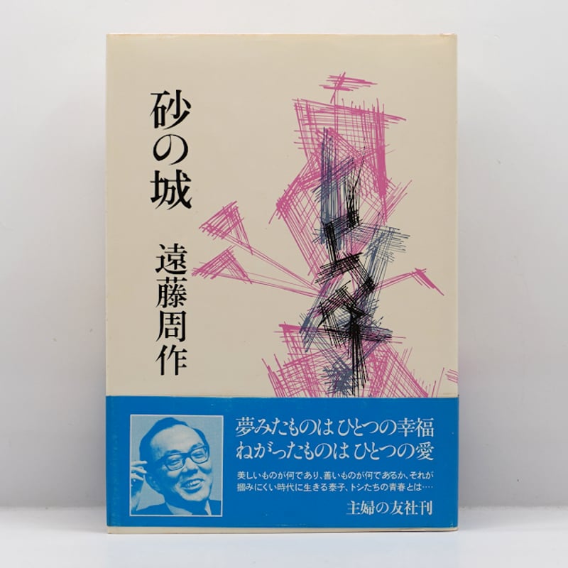 初版】遠藤周作『砂の城』（主婦の友社）** | 若松英輔こだわりの古