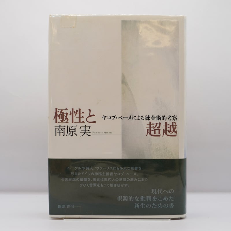 【中古】 極性と超越 ヤコブ・ベーメによる錬金術的考察/新思索社/南原実 極性と超越 : ヤコブ・ベーメによる錬金術的考察(南原実 著