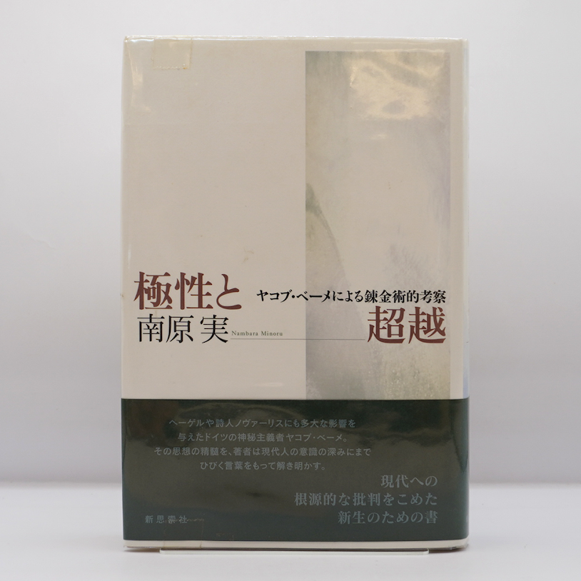 【中古】 極性と超越 ヤコブ・ベーメによる錬金術的考察/新思索社/南原実 南原 実『極性と超越―ヤコブ・ベーメによる錬金術的考察』｜KAZE