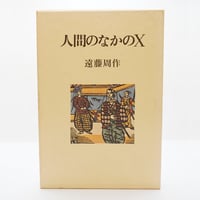 磯田光一著作集 第1巻 磯田光一著作集 第1巻