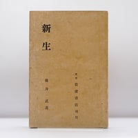 藤井武『新生』（東京岩波書店、四刷、大正12年刊）**