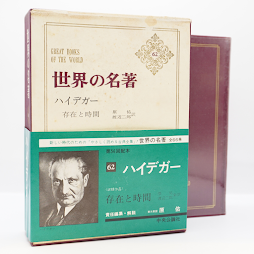 『世界の名著〈62〉ハイデガー『存在と時間』』(原佑編・解説 、中央公論社) 『世界の名著〈62〉ハイデガー『存在と時間』』(原佑編・解説 、中央公論社)