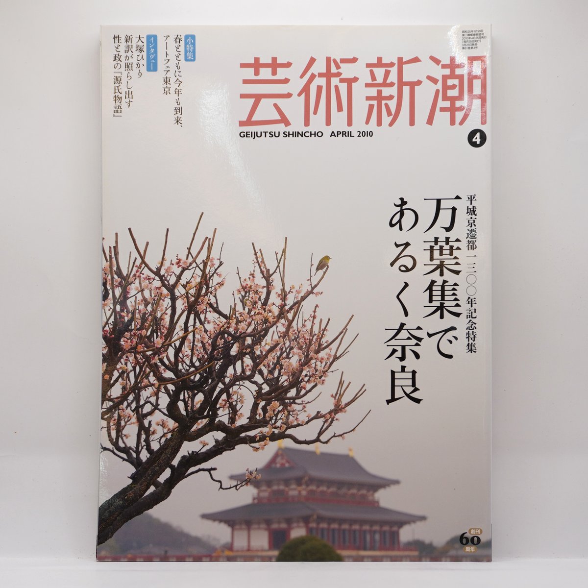 芸術新潮 特集 万葉集であるく奈良』（2010年4月号、新潮社