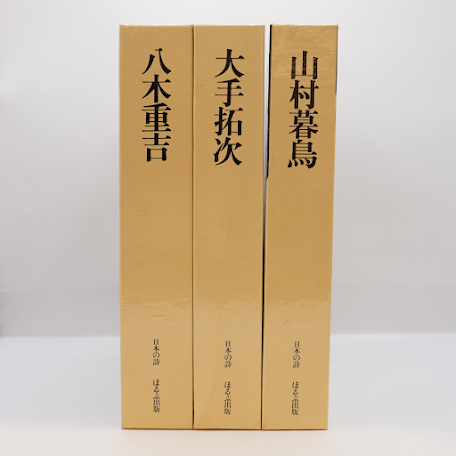 八木重吉全集 全3巻セット 絶版希少　箱　筑摩書房　帯付　全巻　完結　月報　昭和 八木重吉全集 全3巻セット 絶版希少 箱 筑摩書房 帯付 全巻 完結 月報