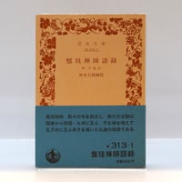 ひろさちや『仏教と神道』（新潮選書）** | 若松英輔こだわりの古書店