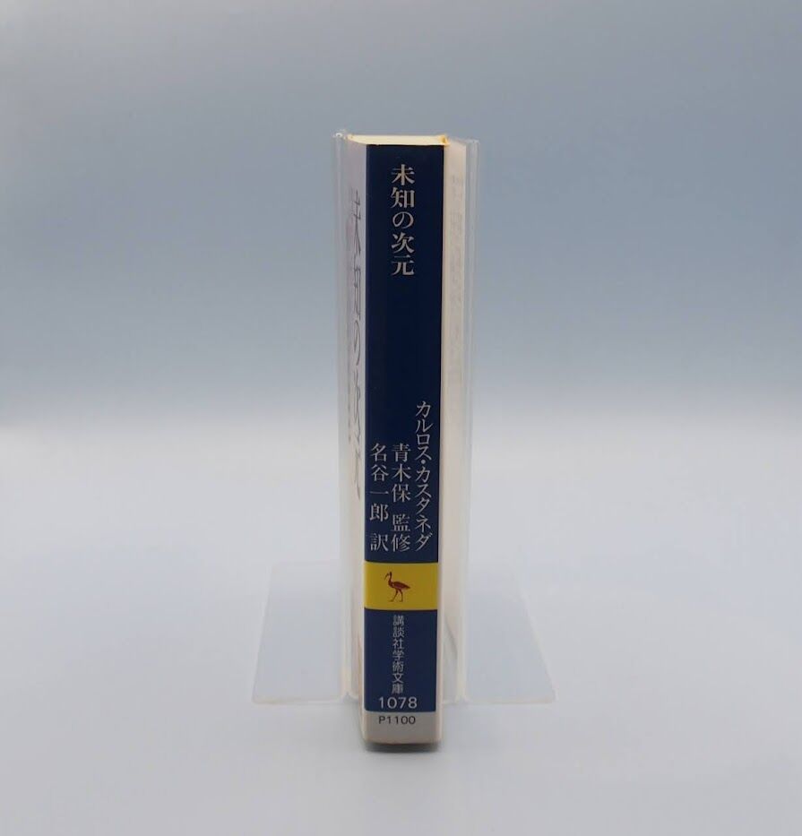 カルロス・カスタネダ『未知の次元 呪術師ドン・ファンとの対話