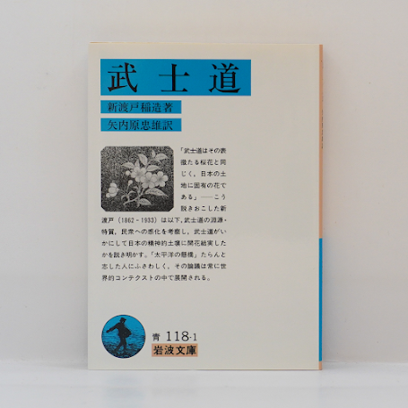 新渡戸稲造『武士道』（矢内原忠雄訳、岩波文庫） | モクレン文庫