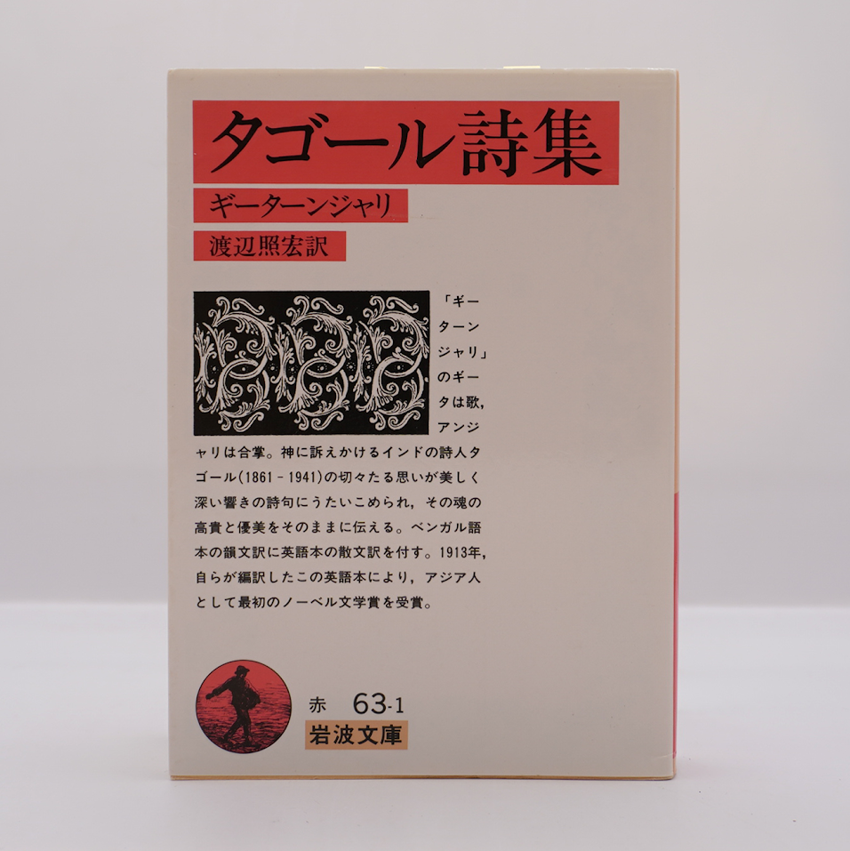 カバー付き】『タゴール詩集 ギーターンジャリ』（渡辺照宏訳