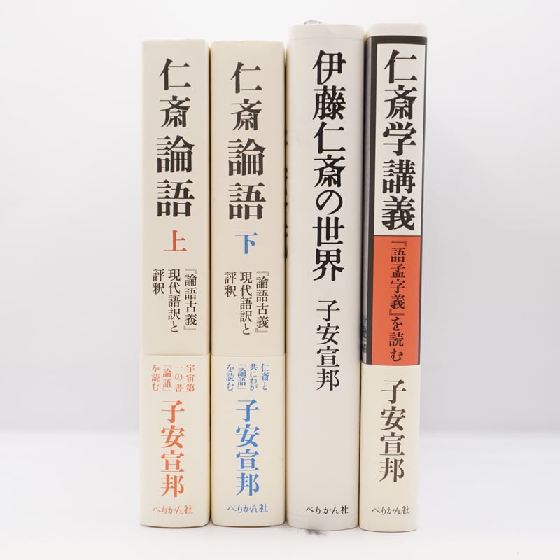 子安宣邦の仁斎学】『仁斎論語「論語古義」現代語訳と評釈』上・下