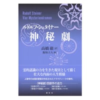ルドルフ・シュタイナー『シュタイナーコレクション1 子どもの教育