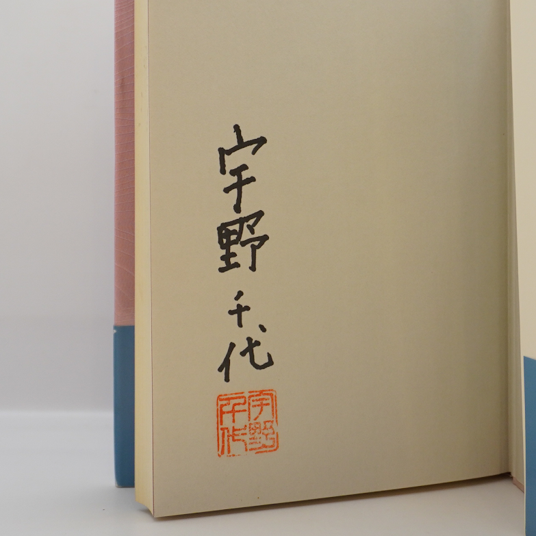 署名・落款入り】宇野千代『私のしあわせ人生』（毎日新聞社