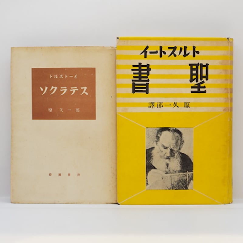古書 復活 トルストイ 原久一郎譚 三笠書房 原久一郎訳によるトルストイ 8冊セット】―書名の詳細は以下をご覧