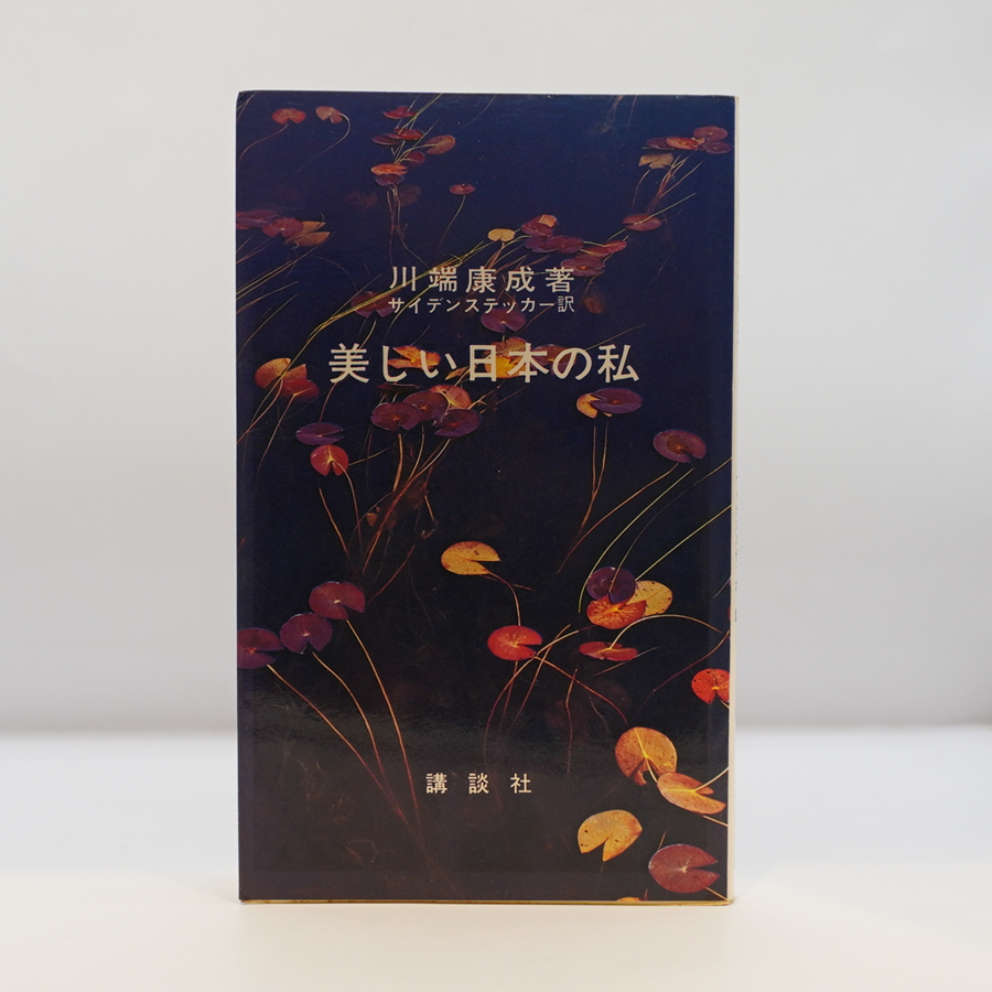 川端康成　美の存在と発見　サイン　署名　初版 川端康成サイン本｜川端康成選集｜長島書店オンラインストア(古書通販