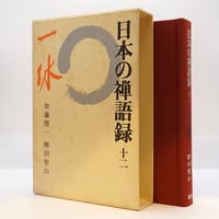 道元／増谷文雄訳『正法眼蔵』全8巻（角川書店 ） | 若松英輔こだわり