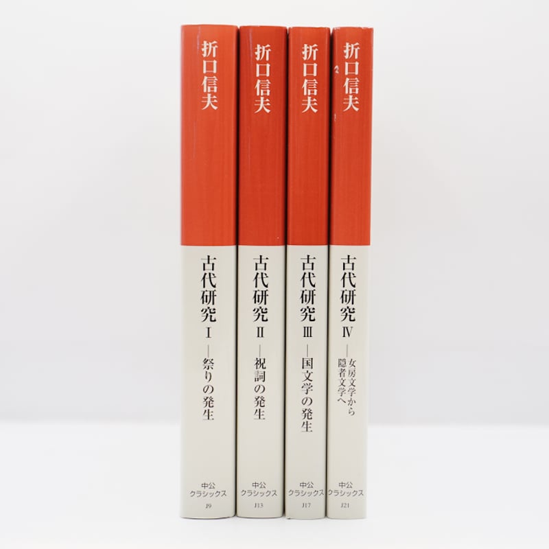 折口信夫『古代研究』全4巻（中公クラシックス） | 若松英輔こだわりの