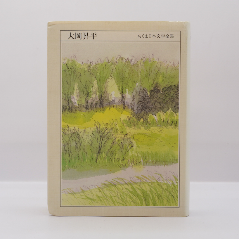ちくま日本文学全集『大岡昇平』（筑摩書房） | 若松英輔こだわりの古