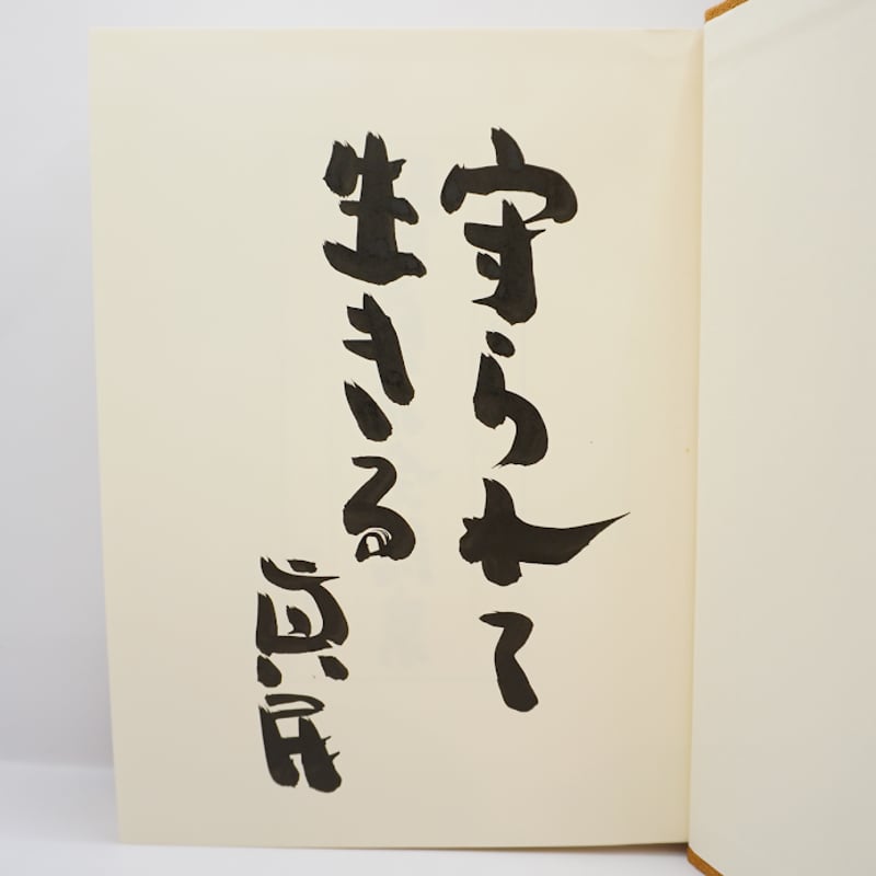 全巻・墨書識語署名入り：初版】『坂村真民全詩集』1-5巻（大東出版社