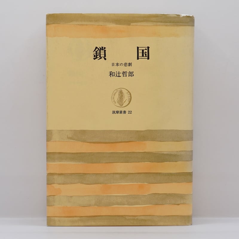 消えた帝国満州 (1967年) (アジア問題叢書) 中古】 消えた帝国満州 (1967年) (アジア問題叢書)