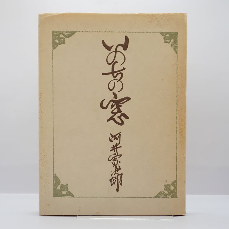 河井寛次郎『いのちの窓』（東峰書房） | 若松英輔こだわりの古書店