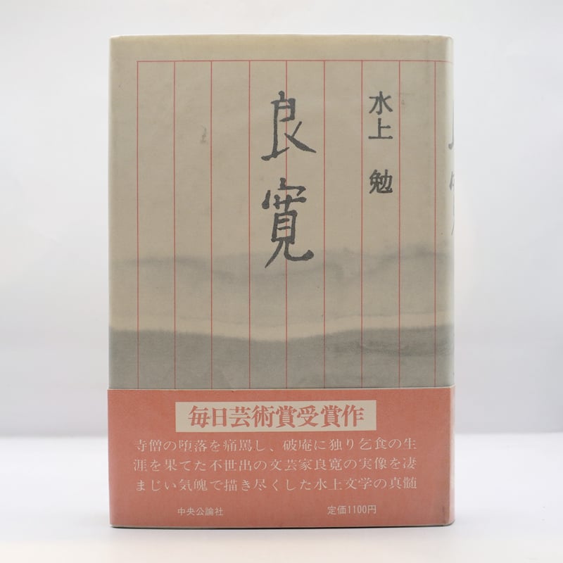 新編水上勉全集 第８巻/中央公論新社/水上勉（単行本） 新編水上勉全集 第8巻/中央公論新社/水上勉（単行本）