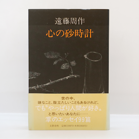 [サイン！初版]遠藤周作『心の航海図』『心の砂時計』エッセイ集99+99篇　落款 fit=scale-down,w=1200