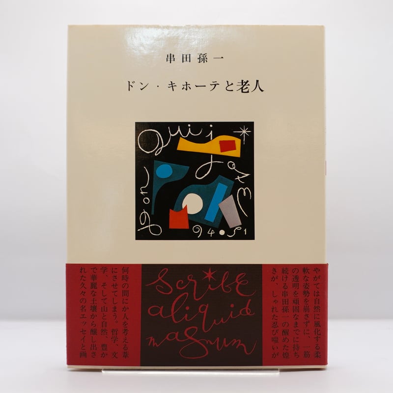 串田孫一『ドン・キホーテと老人』（青蛾書房） | 若松英輔こだわりの