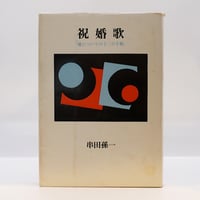 木村達雄『透明な力 不世出の武術家佐川幸義』（講談社） | 若松英輔