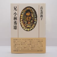 饗庭孝男宛署名・落款入り】小川国夫『血と幻』（小沢書店） | 若松