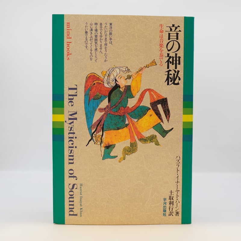 ハズラト・イナーヤト ハーン『音の神秘―生命は音楽を奏でる 』（土取