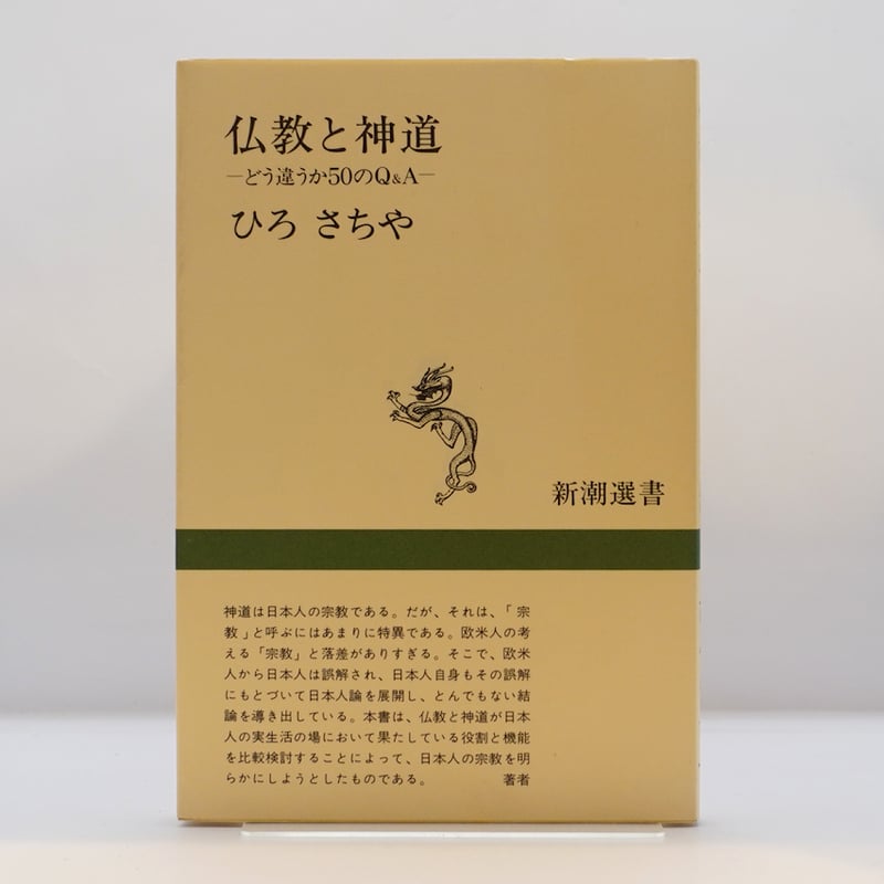 ひろさちや『仏教と神道』（新潮選書） | 若松英輔こだわりの古書店
