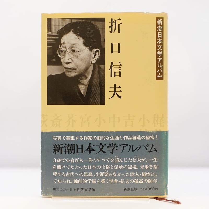 新潮日本文学アルバム 折口信夫』（新潮社） | 若松英輔こだわりの古