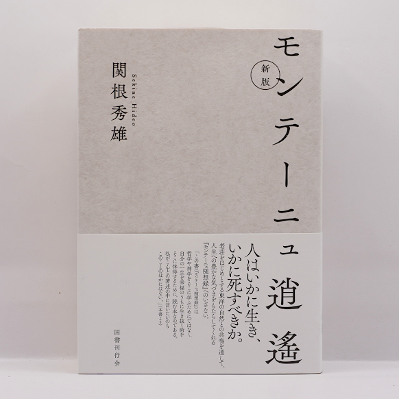 「モンテーニュ全集　随想録1～7　 旅日記 書簡集　全9巻」　関根秀雄 訳 モンテーニュ全集 随想録1～7 旅日記 書簡集 全9巻」 関根秀雄 訳
