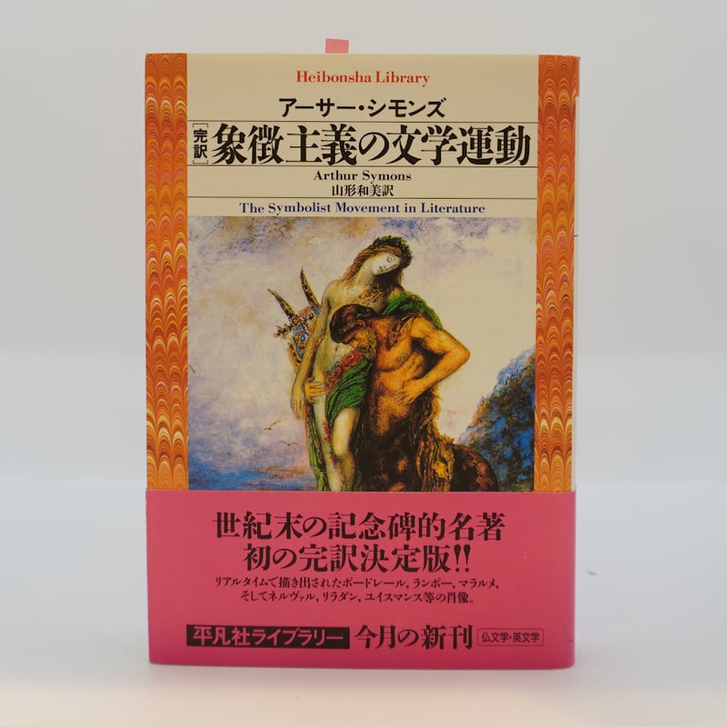 16発売年月日アーサー・シモンズ『象徴主義の文学運動』（山形和美訳、平凡社ライブ ...