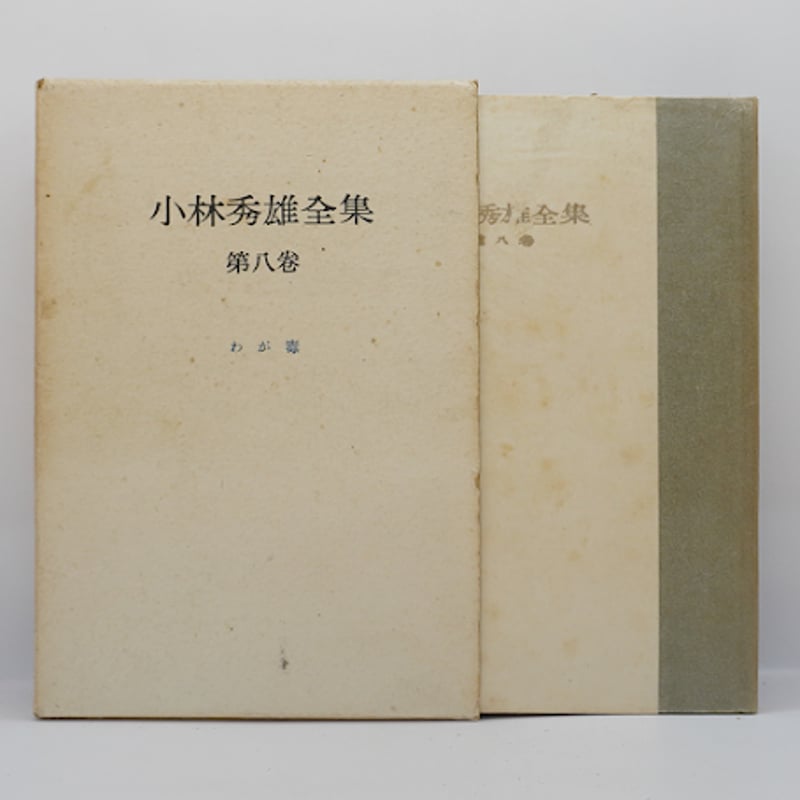 署名入り】『小林秀雄全集』全8巻（創元社） | 若松英輔こだわりの古