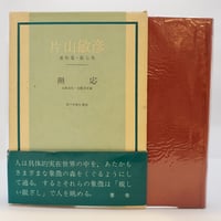 ルドルフ・シュタイナー『シュタイナーコレクション1 子どもの教育