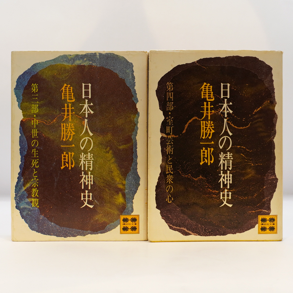 亀井勝一郎『日本人の精神史』第一部～第四部 全4冊（講談社文庫