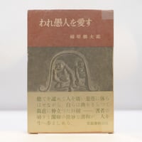 河上 徹太郎  わが小林秀雄 (1978年) 古書 河上 徹太郎 わが小林秀雄 (1978年) 古書 わが小林秀雄 (1978年