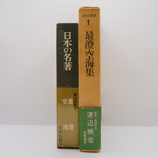利他学の源流』『日本の名著〈3〉最澄・空海』（福永光司責任