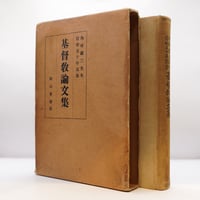 【初版】『内村鑑三先生信仰五十年記念　基督教論文集』（畔上賢造 編  向山堂書房、 昭和3年刊、箱付）**
